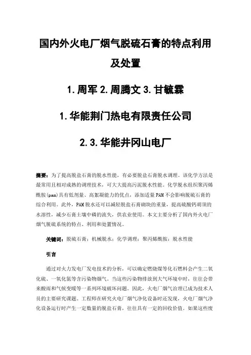 国内外火电厂烟气脱硫石膏的特点利用及处置