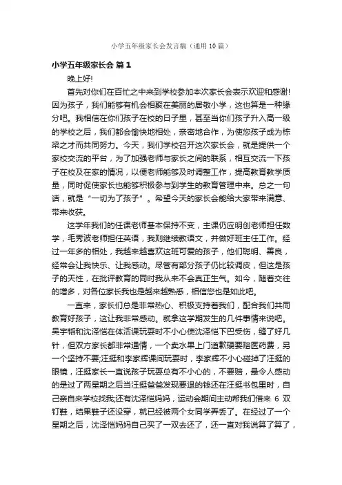 小学五年级家长会发言稿（通用10篇）