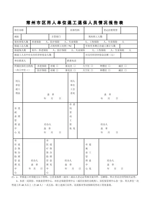 用人单位退工退保人员情况报告表