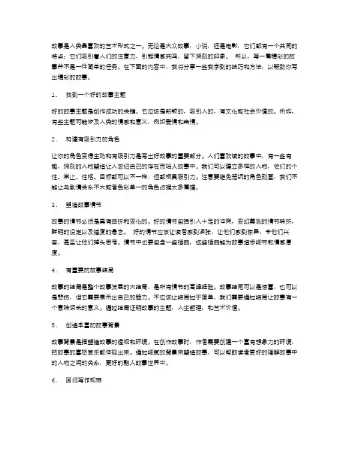 教你如何写出精彩的故事短文