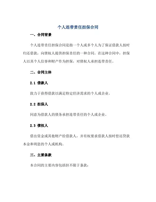 个人连带责任担保合同正规范本(通用版)[1]