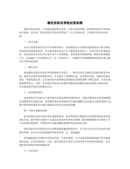 绿色有机化学的应用实例