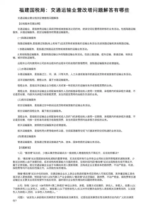 福建国税局：交通运输业营改增问题解答有哪些