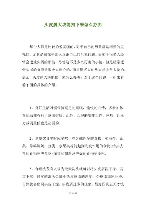 头皮屑大块能扣下来怎么办呢