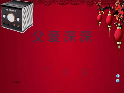 四年级语文上册《父爱深深》课件1 语文a语文a小学四年级上册语文课件