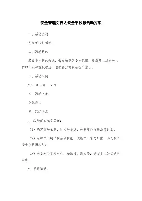 安全管理文档之安全手抄报活动方案