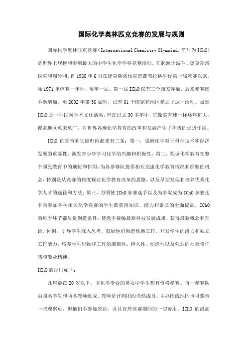 国际化学奥林匹克竞赛的发展与规则