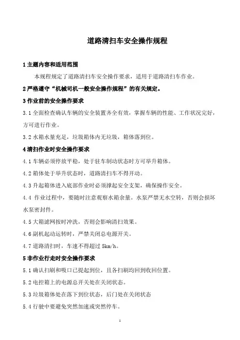 道路清扫车安全操作规程