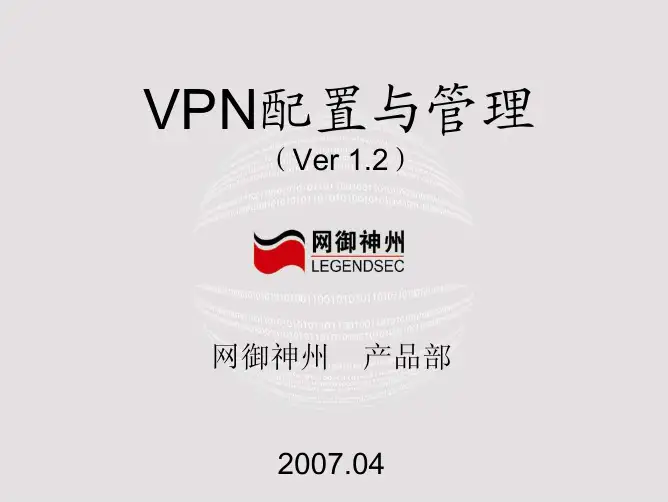 网神防火墙VPN的配置与管理