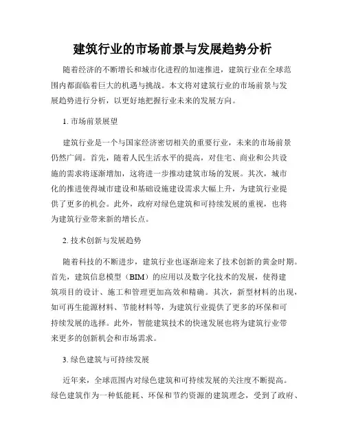 建筑行业的市场前景与发展趋势分析