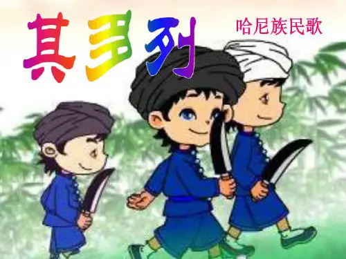 二年级上册音乐课件第五单元《其多列》｜苏少版 (共11张PPT)