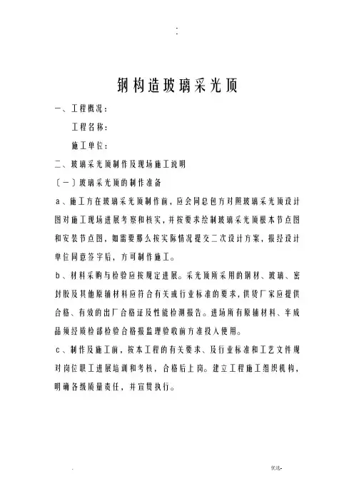 钢结构玻璃采光顶建筑施工设计方案及对策