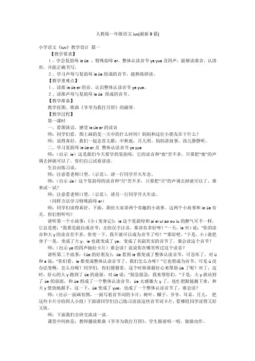 人教版一年级语文iuv(最新9篇)