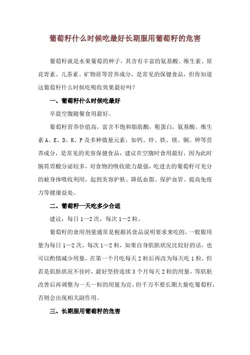 葡萄籽什么时候吃最好 长期服用葡萄籽的危害
