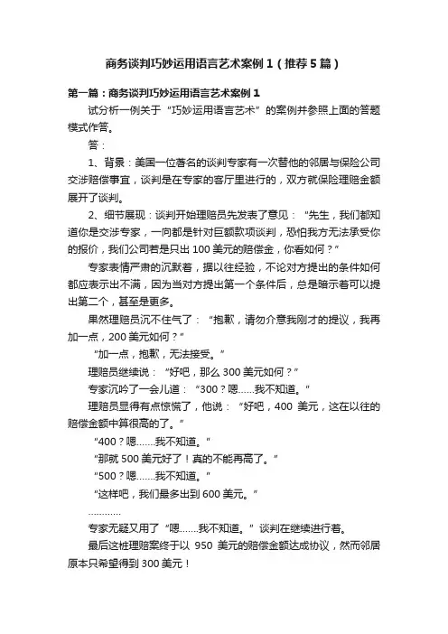 商务谈判巧妙运用语言艺术案例1（推荐5篇）