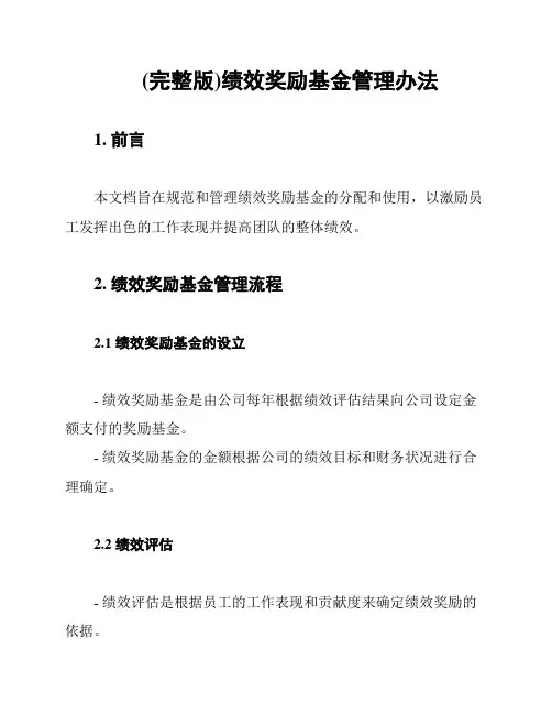 (完整版)绩效奖励基金管理办法