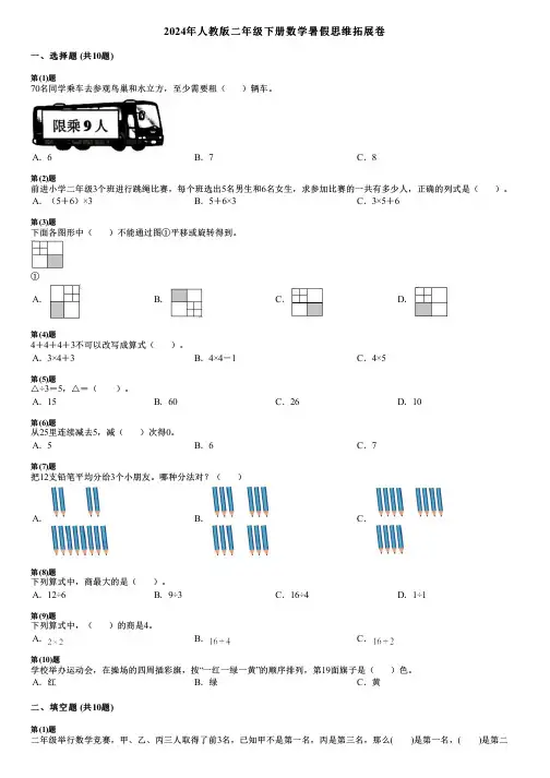 2024年人教版二年级下册数学暑假思维拓展卷