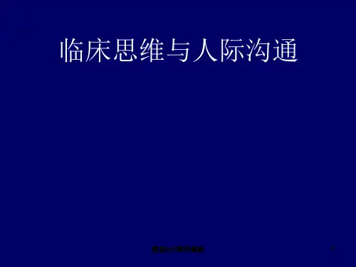 临床思维与人际沟通精品PPT课件