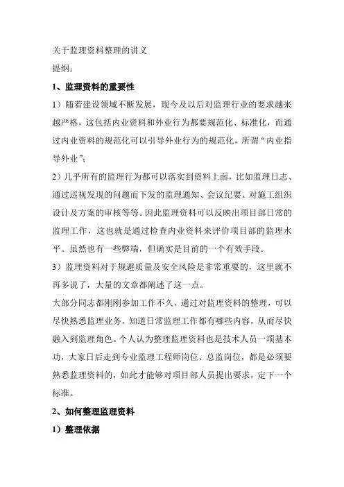 关于监理资料整理的讲义