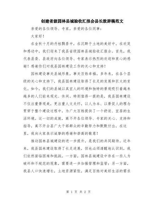 创建省级园林县城验收汇报会县长致辞稿范文