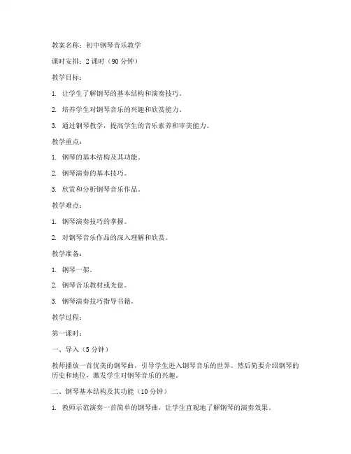 初中钢琴音乐教案