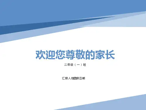 小学二年级班主任家长会PPT课件