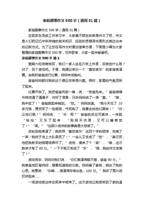 家庭趣事作文500字（通用31篇）
