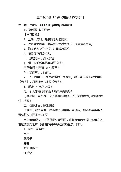 三年级下册16课《绝招》教学设计