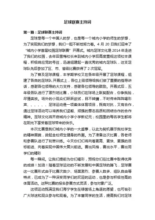 足球联赛主持词