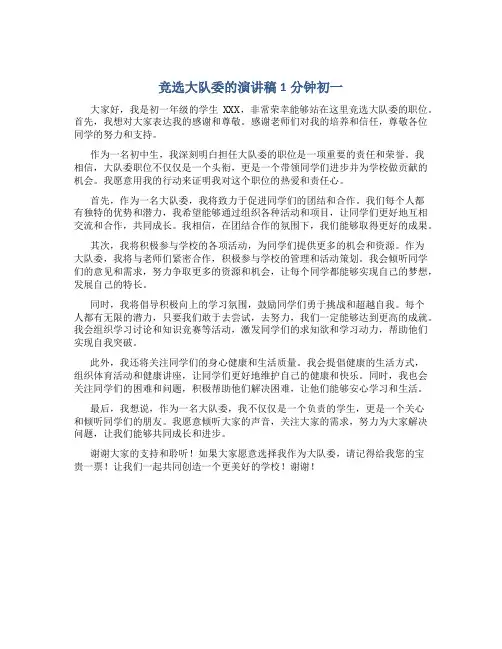 竞选大队委的演讲稿1分钟初一