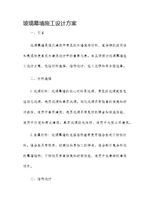 玻璃幕墙施工设计方案