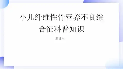 小儿纤维性骨营养不良综合征的科普知识
