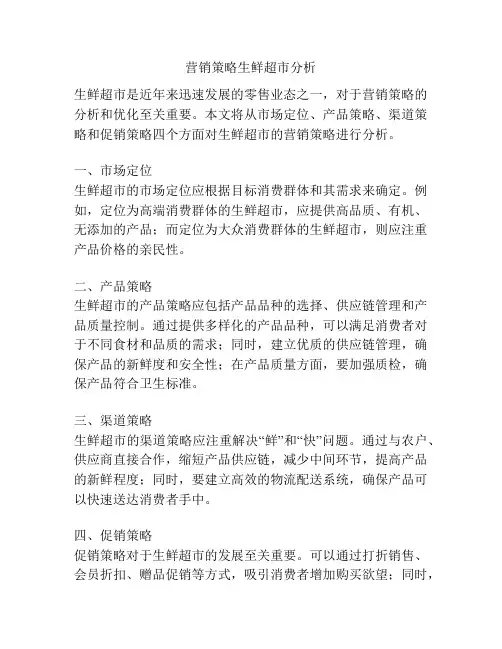 营销策略生鲜超市分析