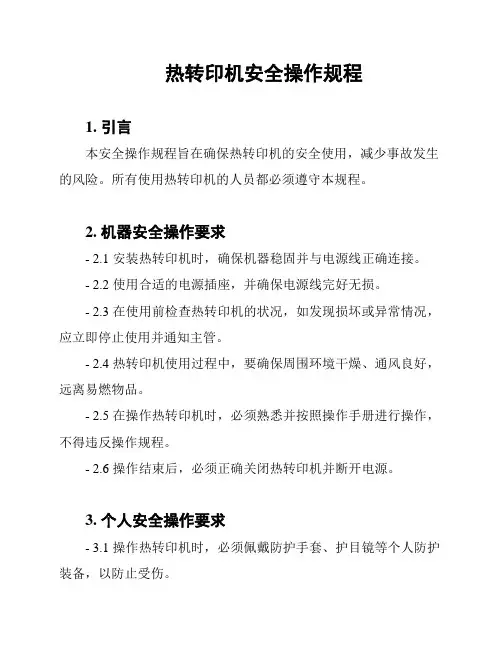 热转印机安全操作规程