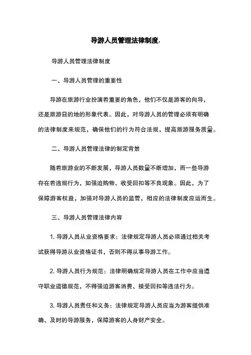 导游人员管理法律制度
