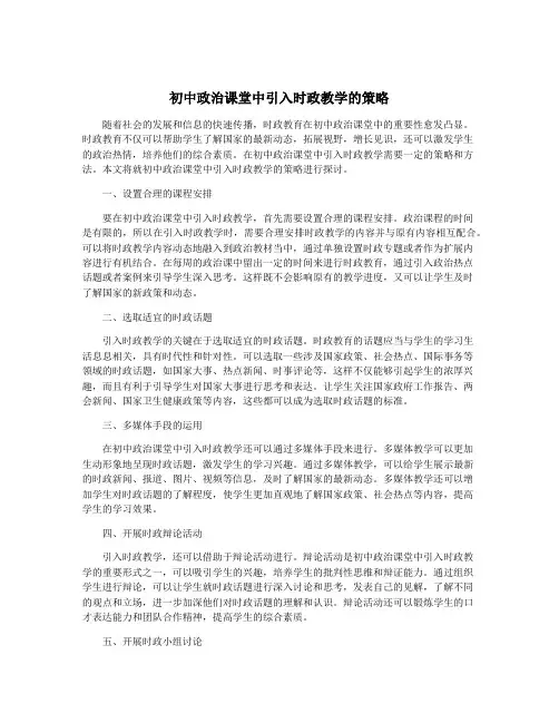 初中政治课堂中引入时政教学的策略
