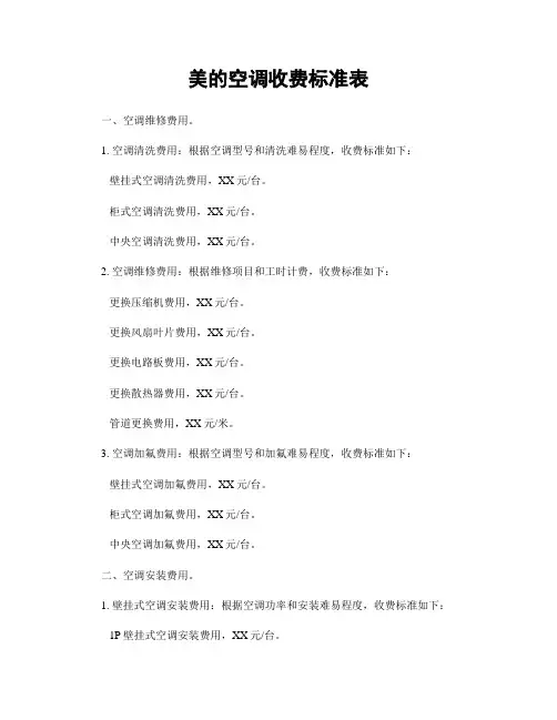 美的空调收费标准表