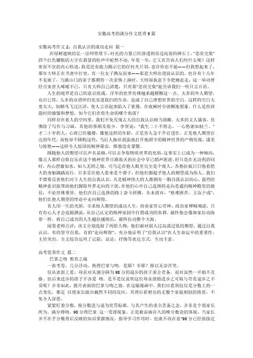 安徽高考的满分作文优秀9篇