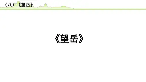 【中考语文复习PPT课件】(八)《望岳》