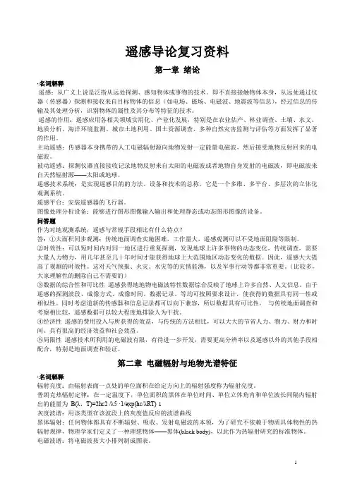 遥感导论-部分习题及参考答桉