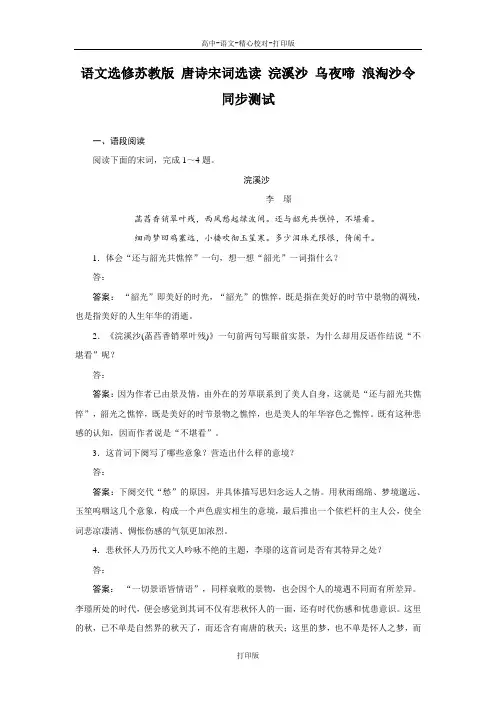 苏教版语文高二语文选修苏教版 唐诗宋词选读 浣溪沙 乌夜啼 浪淘沙令 同步测试