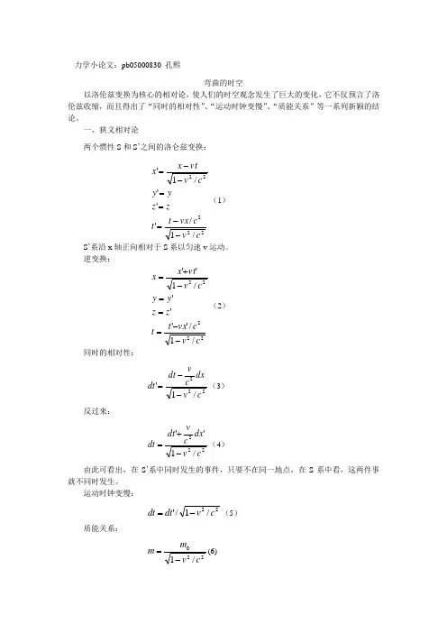 力学小论文pb05000830孔熙