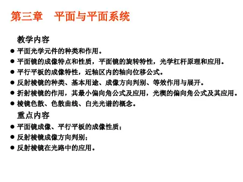 工程光学讲稿(平面)(完整)