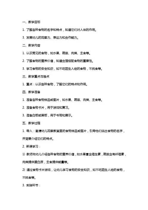 幼儿园小班社会常识《食物》教案设计