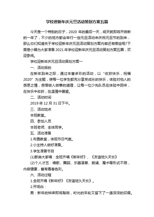 学校迎新年庆元旦活动策划方案五篇