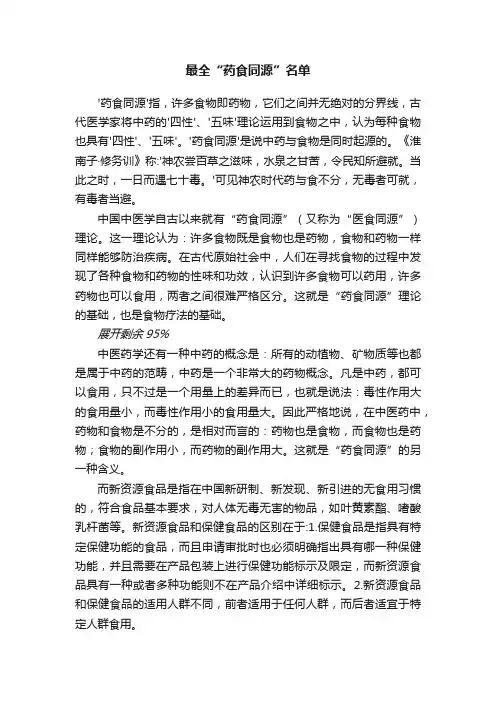 最全“药食同源”名单