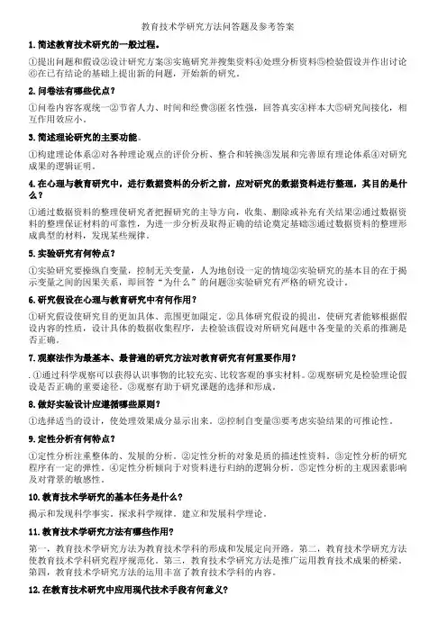 教育技术学研究方法问答题及参考答案