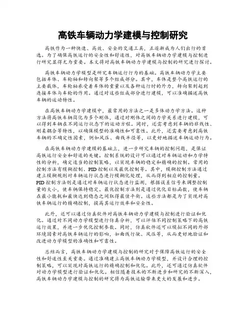 高铁车辆动力学建模与控制研究