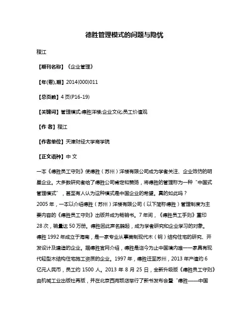德胜管理模式的问题与隐忧