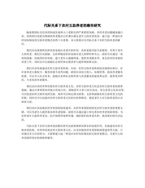 代际关系下农村互助养老的路径研究
